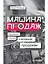 Машина продаж: Системный подход к активным продажам — 2222863 — 1