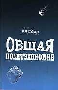 Книга Общая политэкономия () — 1