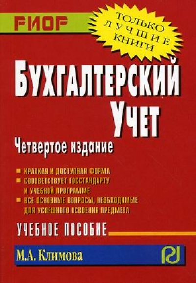 Книга Бухгалтерский учет : учебное пособие / 4-е изд. (Марина Климова) — 1