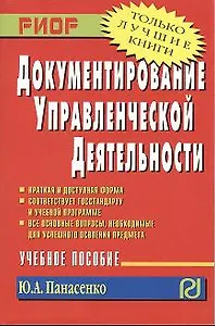Документирование управленческой деятельности: Учебное пособие