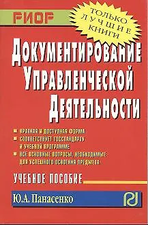 Книга Документирование управленческой деятельности: Учебное пособие (Ю.А. Панасенко)