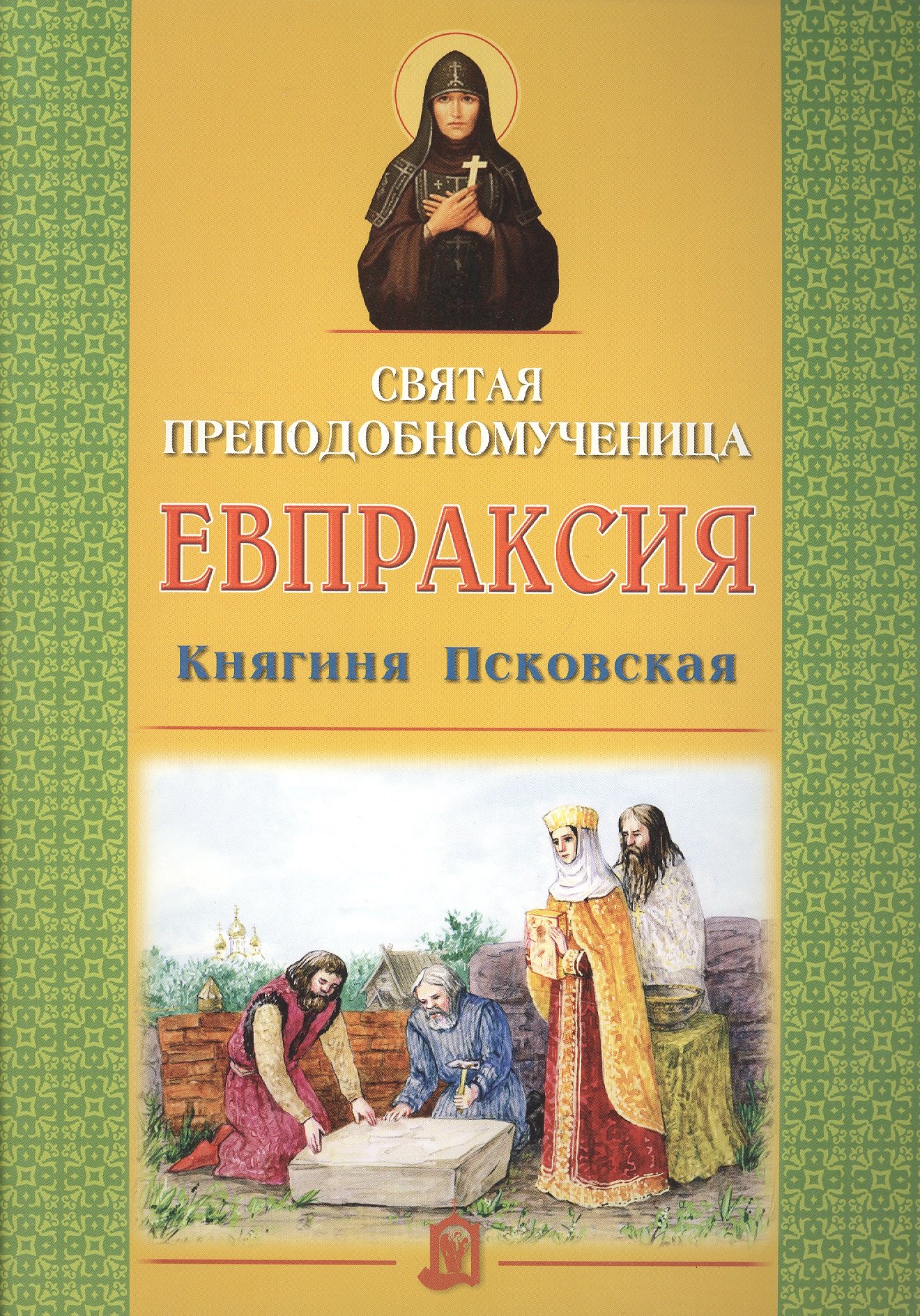 

Святая преподобномученица Евпраксия Княгиня Псковская