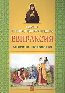 Святая преподобномученица Евпраксия Княгиня Псковская