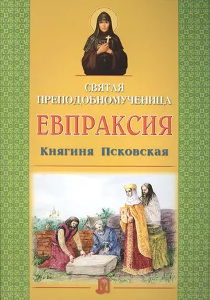 Святая преподобномученица Евпраксия Княгиня Псковская — 2492542 — 1