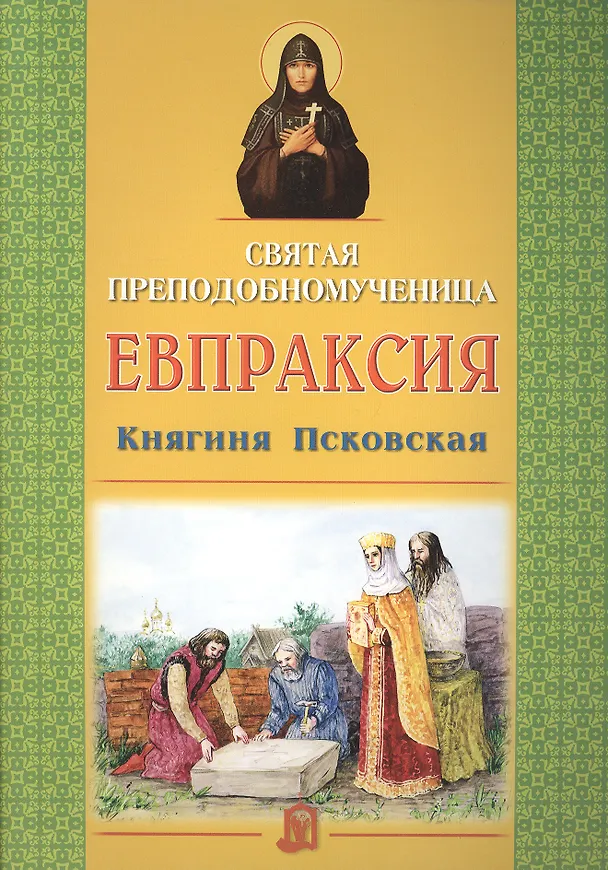 Книга Святая преподобномученица Евпраксия Княгиня Псковская () — 1