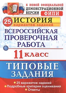 Всероссийская проверочная работа. История. 11 класс. 25 вариантов. ТЗ. ФГОС