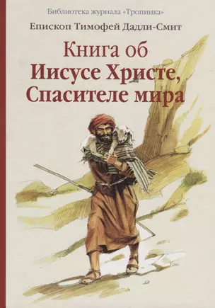 Книга об Иисусе Христе, Спасителе мира — 2676317 — 1