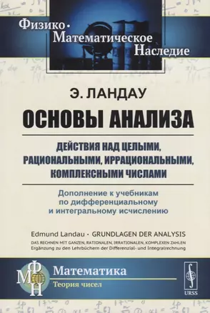 Основы анализа: Действия над целыми, рациональными, иррациональными, комплексными числами. Дополнени — 2687975 — 1