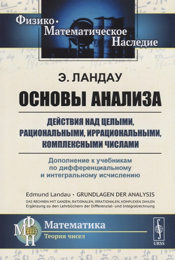 Книга Основы анализа: Действия над целыми, рациональными, иррациональными, комплексными числами. Дополнени () — 1