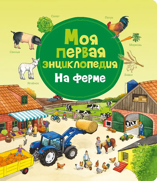 Книга Моя первая энциклопедия. На ферме () — 1