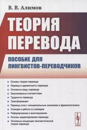 Теория перевода: Пособие для лингвистов-переводчиков — 2863251 — 1