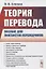 Теория перевода: Пособие для лингвистов-переводчиков — 2863251 — 1