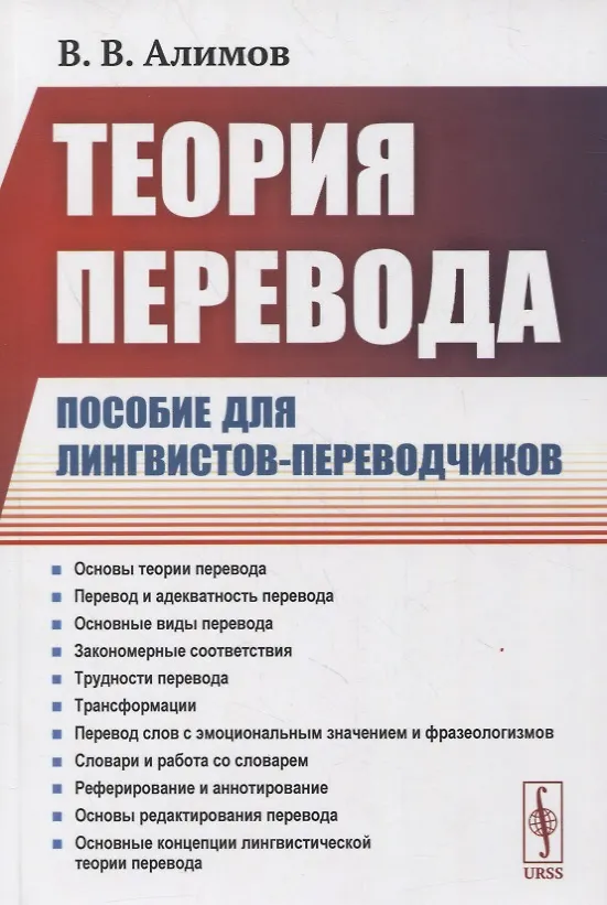 Книга Теория перевода: Пособие для лингвистов-переводчиков (Вячеслав Алимов) — 1