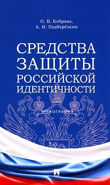Средства защиты российской идентичности. Монография