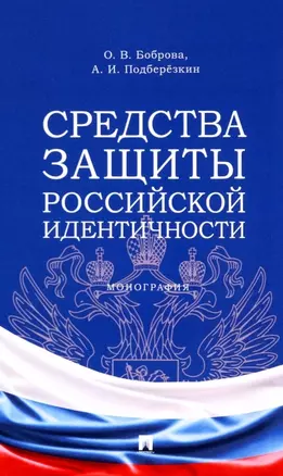 Средства защиты российской идентичности. Монография — 2961572 — 1