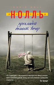 Прохладой дышит вечер