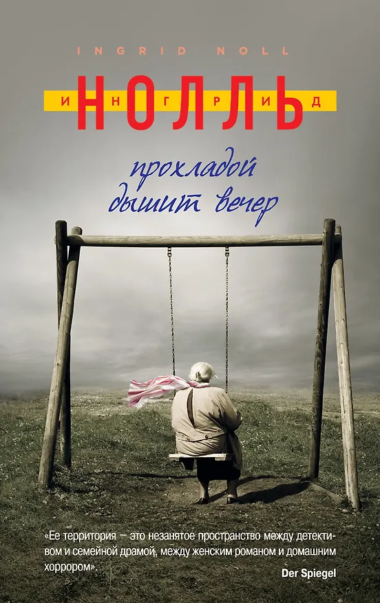 Книга Прохладой дышит вечер (Ингрид Нолль) — 1