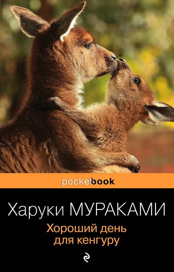 Книга Хороший день для кенгуру (Харуки Мураками) — 1