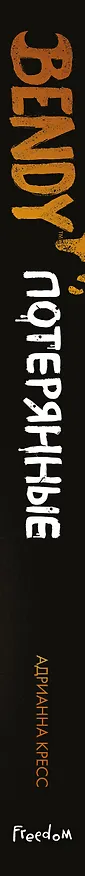 Книга Бенди. Потерянные (Адрианна Кресс) — 4