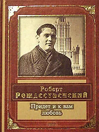 Книга Придет и к вам любовь (Роберт Рождественский)