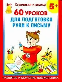 60 уроков для подготовки руки / 5+