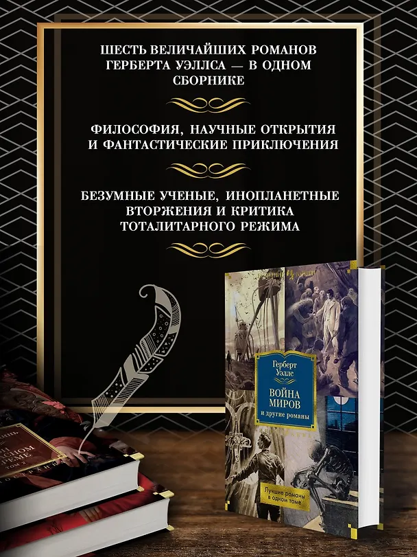 Книга Война миров и другие романы (Герберт Уэллс) — 6