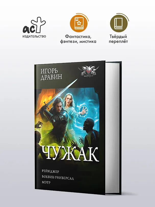 Книга Чужак-2 (сборник) (Игорь Дравин) — 5
