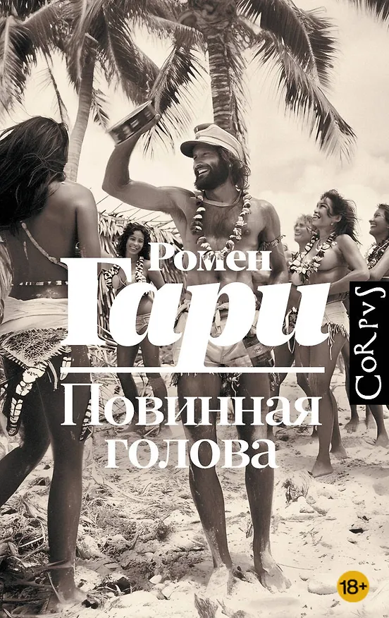 Книга Повинная голова: роман (Ромен Гари) — 1