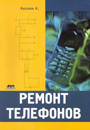 Книга Ремонт телефонов / (мягк). Кизлюк А. (Трэнтэкс) ()