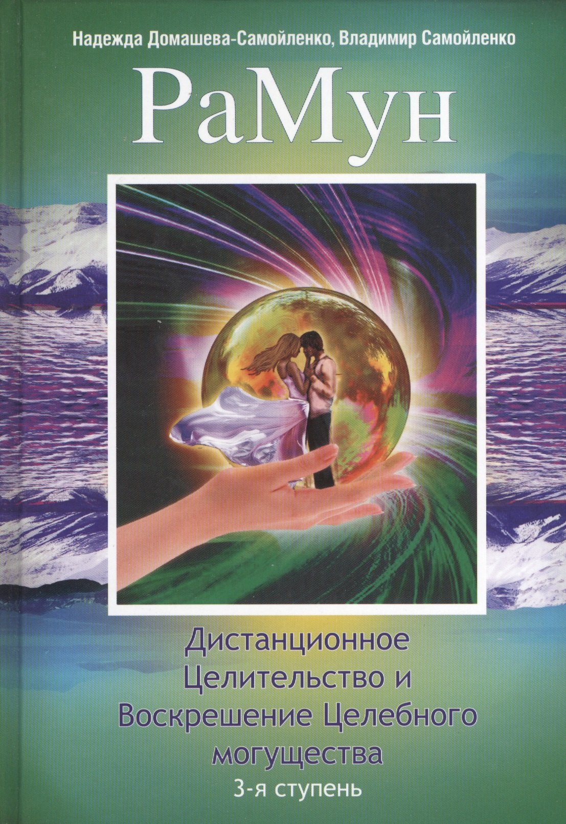 

РаМун. Дистанционное Целительство и Воскрешение Целебного могущества. 3-я ступень