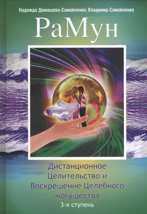 РаМун. Дистанционное Целительство и Воскрешение Целебного могущества. 3-я ступень — 2366024 — 1