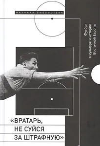 Вратарь, не суйся за штрафную