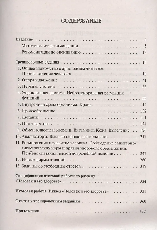 Книга Биология ЕГЭ и ОГЭ. Раздел "Человек и его здоровье". Тренировочные задания. Учебно-методическое пособие (Анастасия Кириленко) — 2