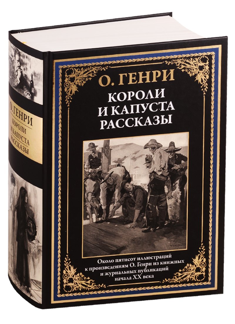 

Короли и капуста. Рассказы