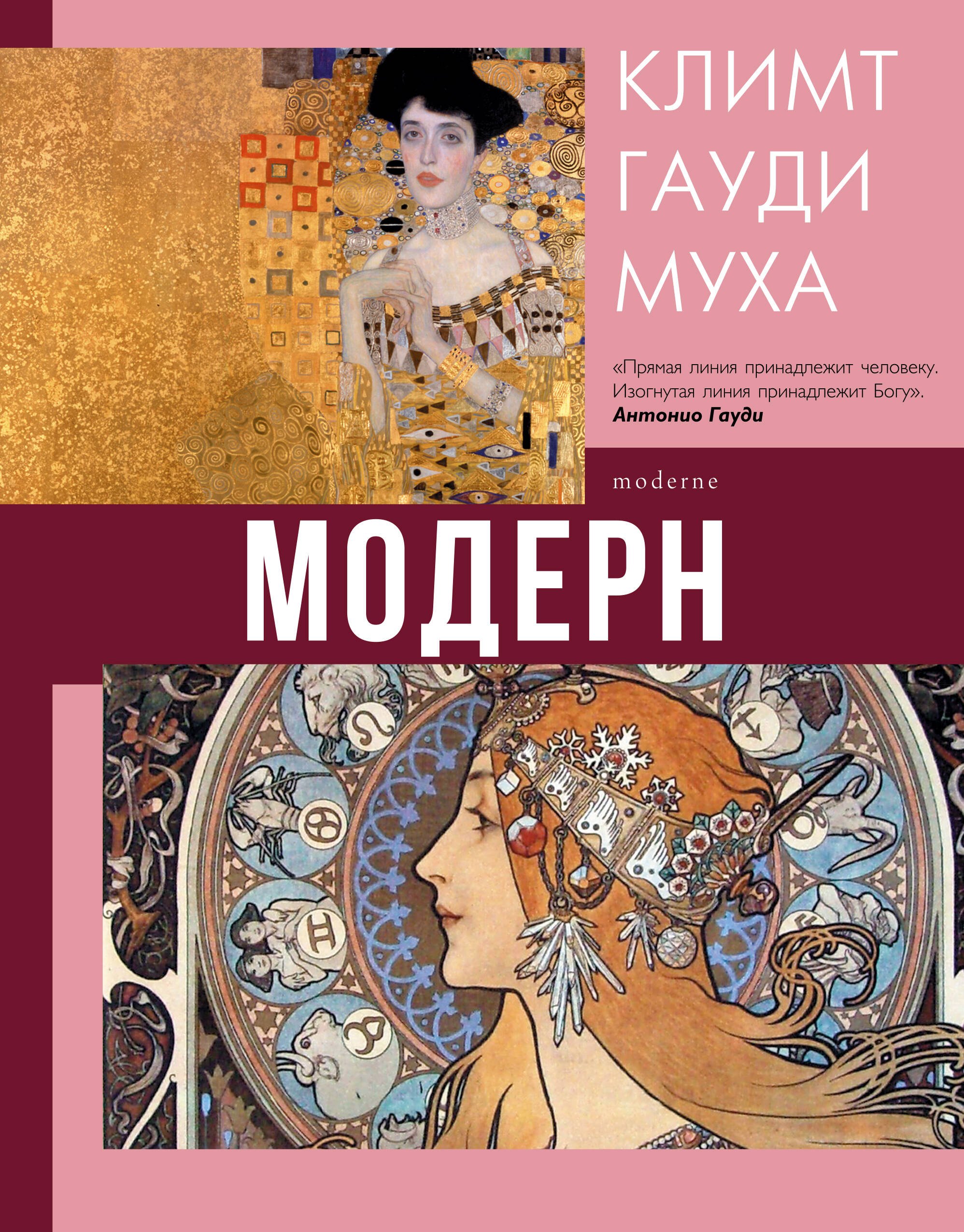

Модерн: Климт, Гауди, Муха