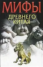 Книга Мифы Древнего Китая (Вячеслав Ежов) — 1