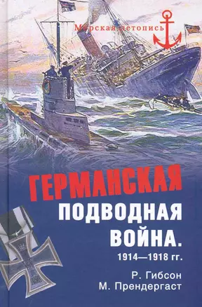 Германская подводная война 1914 - 1918 гг. — 2258178 — 1