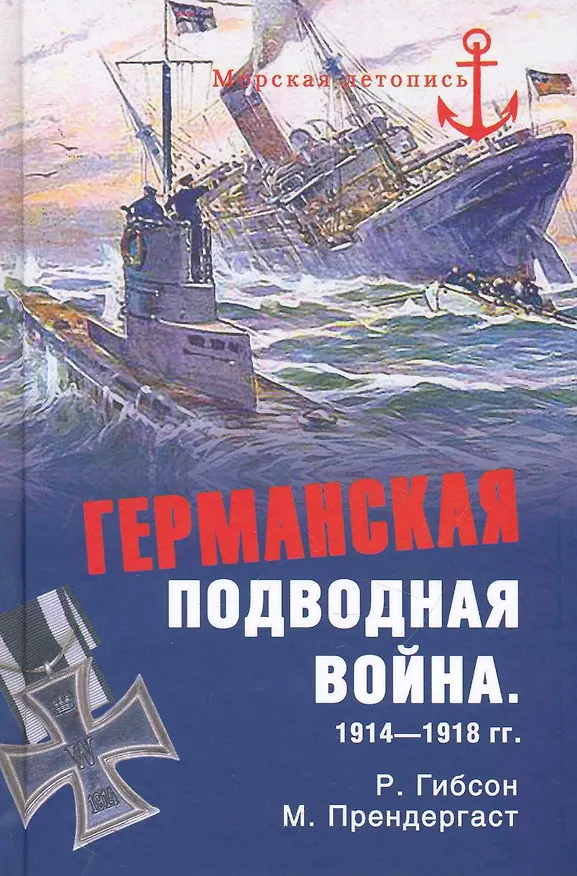 Книга Германская подводная война 1914 - 1918 гг. (Ричард Гибсон) — 1