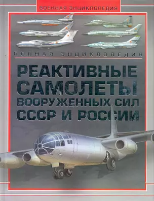 Реактивные самолеты Вооружуенных Сил СССР и России. Полная энциклопедия — 2264256 — 1