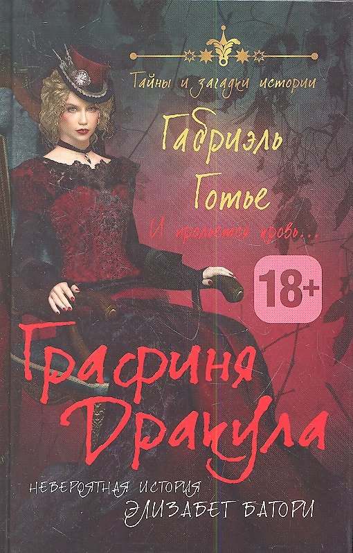Книга Графиня Дракула. Невероятная история Элизабет Батори (Габриэль Готье) — 1