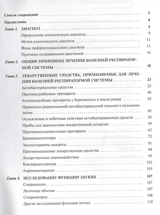 Книга Клинико-фармакологические основы современной пульмонологии () — 2
