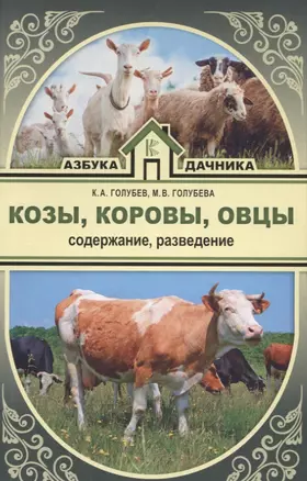 Козы. Овцы. Коровы. Содержание и разведение — 2628183 — 1