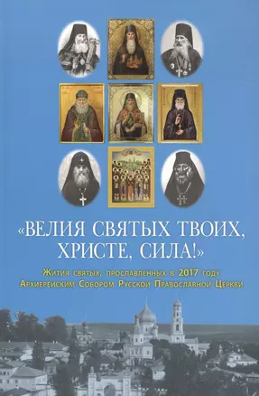 "Велия святых Твоих, Христе, сила!" Жития святых, прославленных в 2017 году Архиерейским Собором Русской Православной Церкви — 2665491 — 1