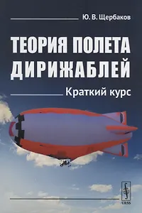 Теория полета дирижаблей: Краткий курс