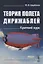 Теория полета дирижаблей: Краткий курс — 2745333 — 1