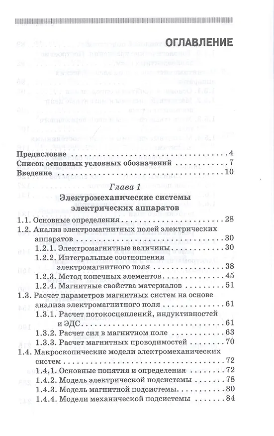 Книга Основы теории электрических аппаратов. Учебник (Евгений Акимов) — 2