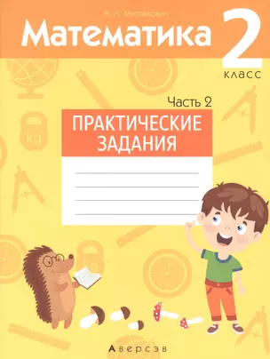 Математика. 2 класс. Практические задания. Часть 2 — 2863664 — 1