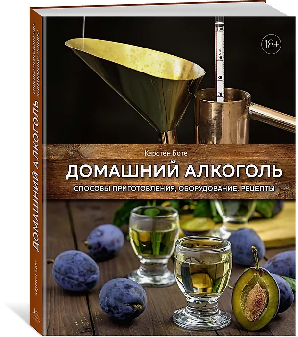 Книга Домашний алкоголь. Способы приготовления, оборудование, рецепты (Карстен Боте) — 2