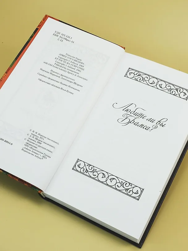 Книга Любите ли вы Брамса? От всей души (Франсуаза Саган) — 12