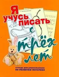 Мелкая Моторика.Я уч.писать с трех лет
